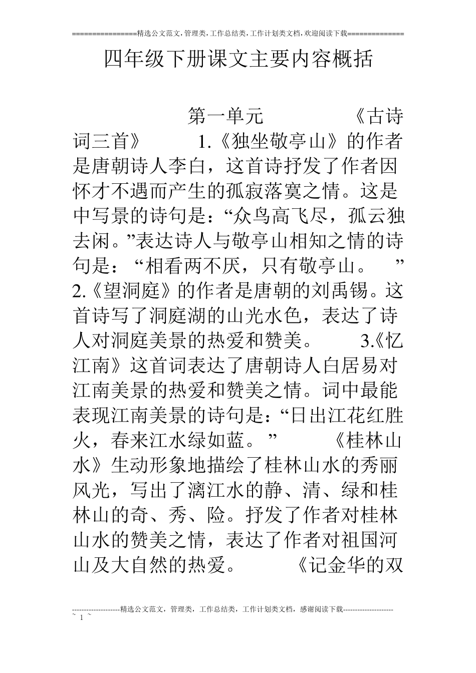 四年级下册课文主要内容概括_第1页