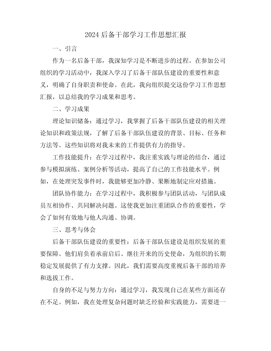 2024后备干部学习工作思想汇报_第1页