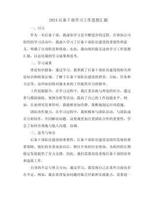 2024后备干部学习工作思想汇报