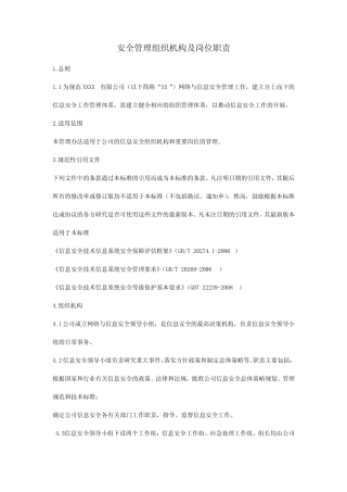 (完整版)安全管理组织机构及岗位职责 