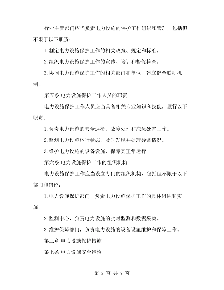 2024年电力设施保护工作实施细则范本(二篇) _第2页