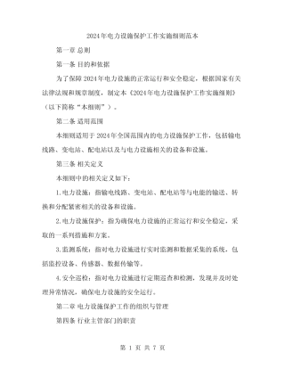 2024年电力设施保护工作实施细则范本(二篇) 