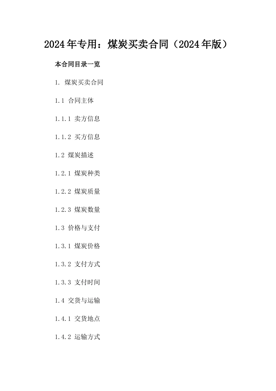 2024年专用：煤炭买卖合同（2024年版）_第2页