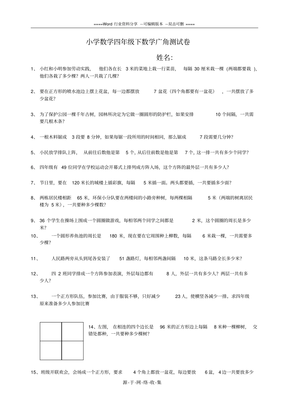 四年级下植树问题练习题_第1页