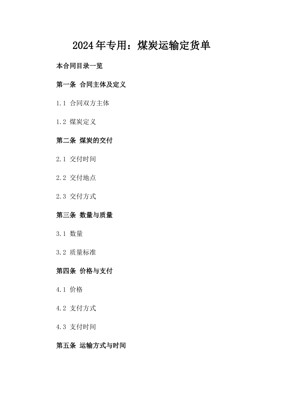 2024年专用：煤炭运输定货单_第2页