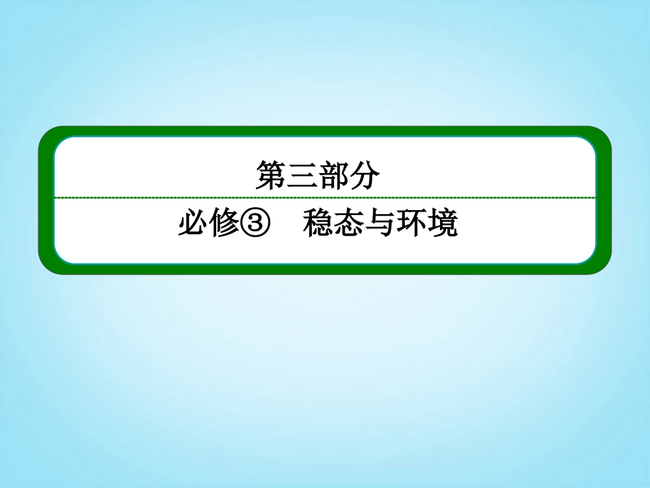 【名师一号】2014届高考生物一轮复习-(基础回扣+考点整合+命题研析+课内外训练)-2-30-种群的特征及其数量_第1页