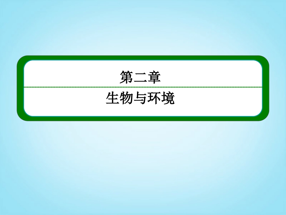 【名师一号】2014届高考生物一轮复习-(基础回扣+考点整合+命题研析+课内外训练)-2-30-种群的特征及其数量_第2页
