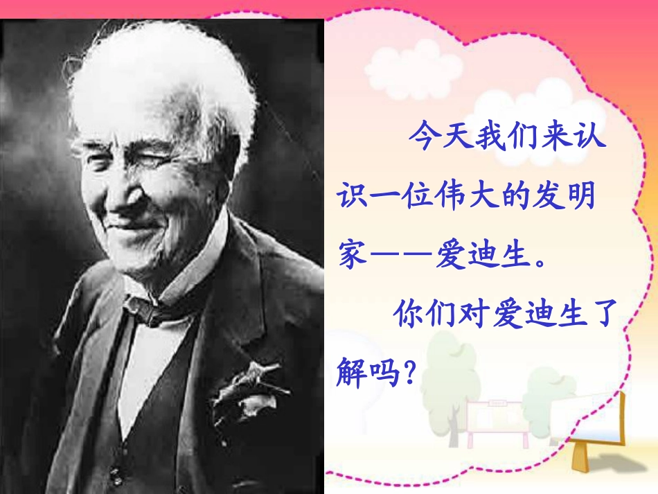 《爱迪生救妈妈》_第1页