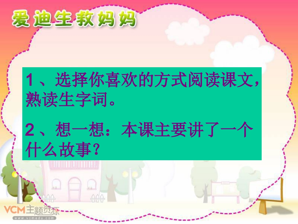 《爱迪生救妈妈》_第3页
