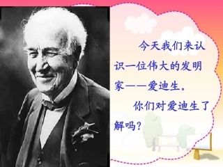 《爱迪生救妈妈》