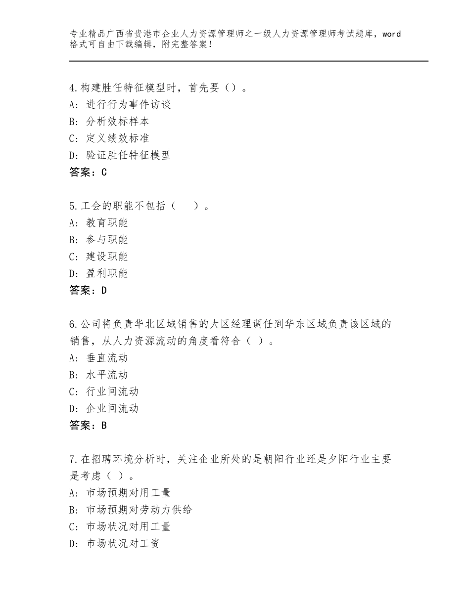 2024年广西省贵港市企业人力资源管理师之一级人力资源管理师考试优选题库【夺冠系列】_第2页