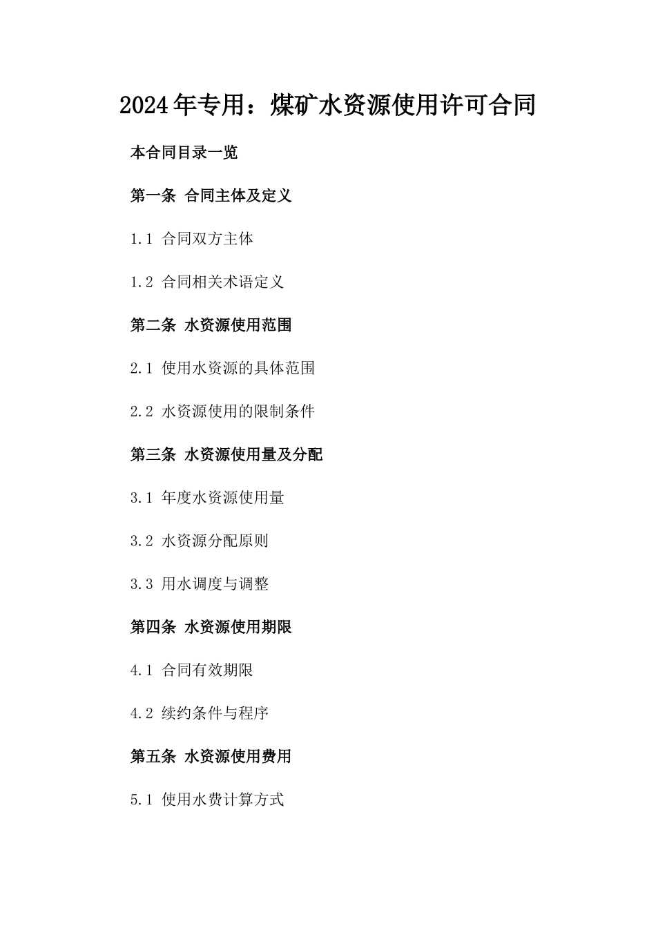 2024年专用：煤矿水资源使用许可合同_第2页