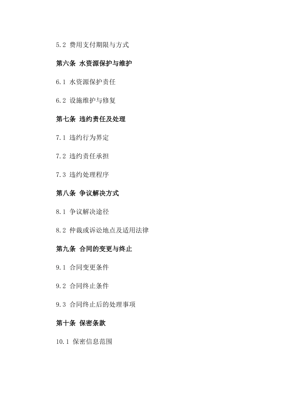 2024年专用：煤矿水资源使用许可合同_第3页