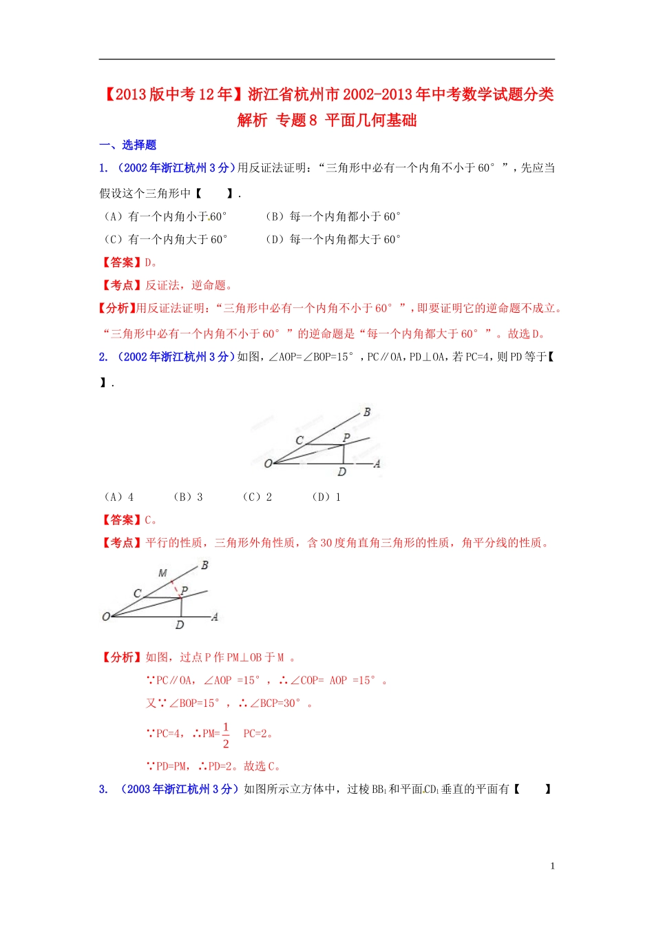 【2013版中考12年】浙江省杭州市2002-2013年中考数学试题分类解析-专题8-平面几何基础_第1页