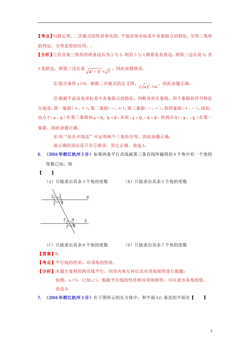 【2013版中考12年】浙江省杭州市2002-2013年中考数学试题分类解析-专题8-平面几何基础_第3页