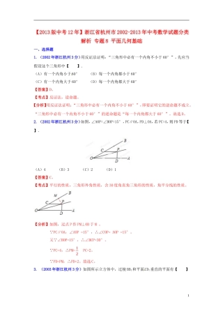 【2013版中考12年】浙江省杭州市2002-2013年中考数学试题分类解析-专题8-平面几何基础