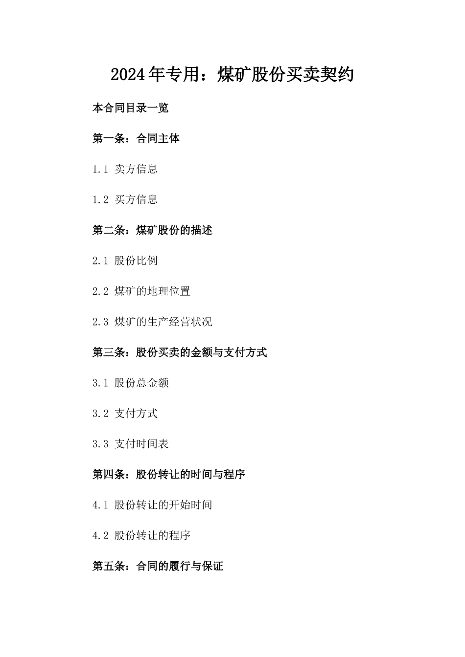 2024年专用：煤矿股份买卖契约_第2页
