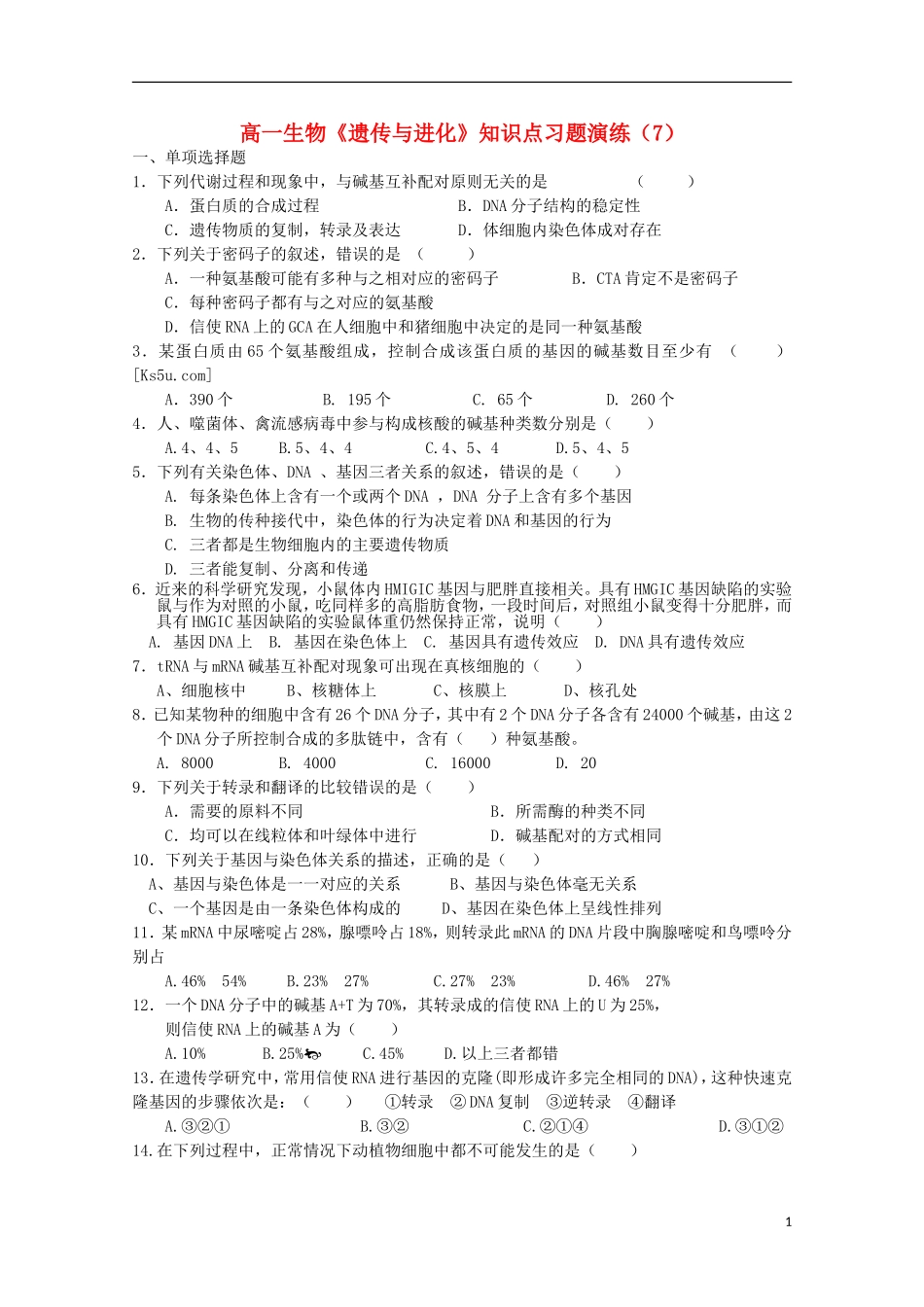 高一生物《遗传与进化》知识点习题演练(7)_第1页