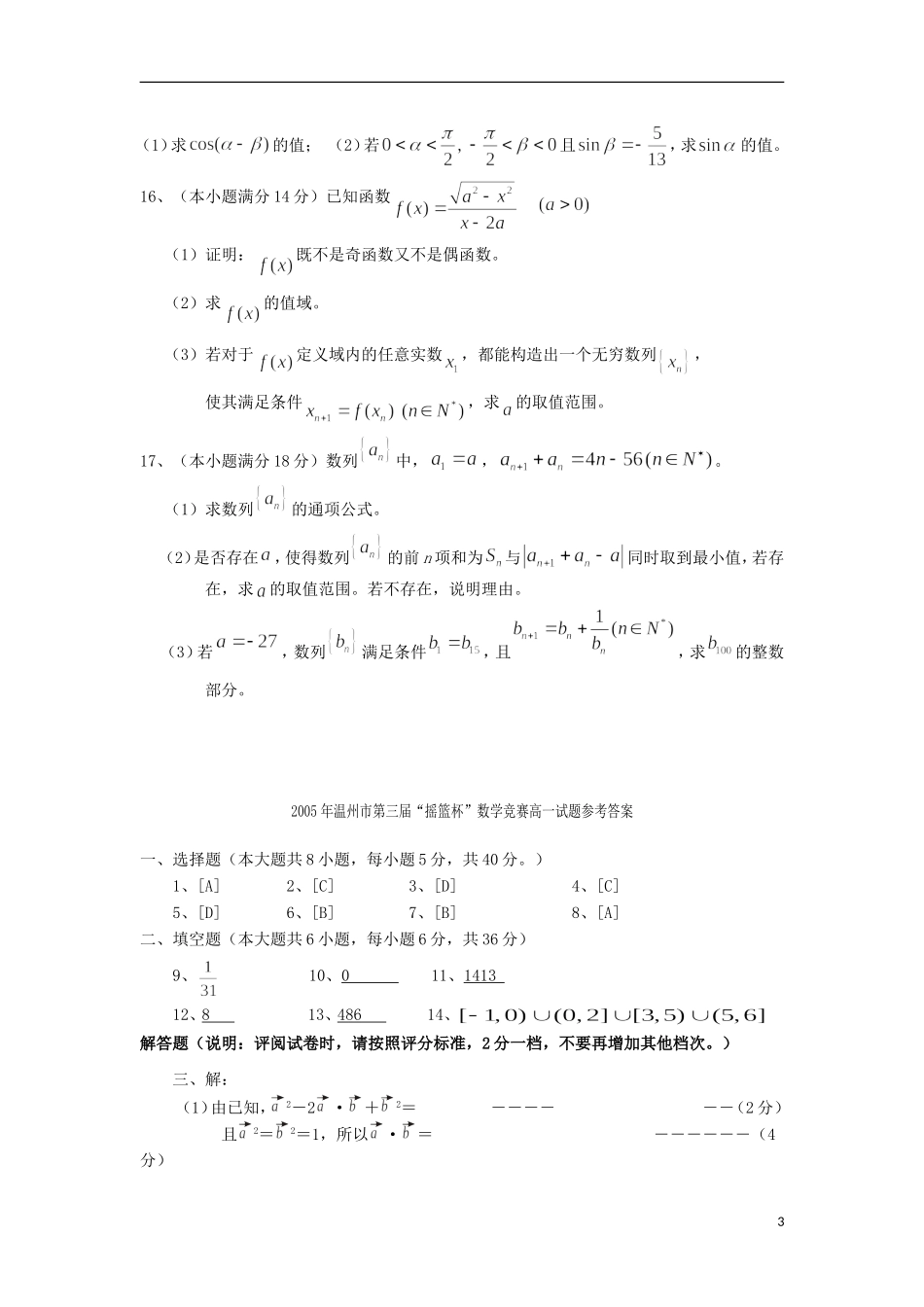 2005年浙江省温州市摇篮杯高一数学竞赛试题(含解析)新人教A版_第3页