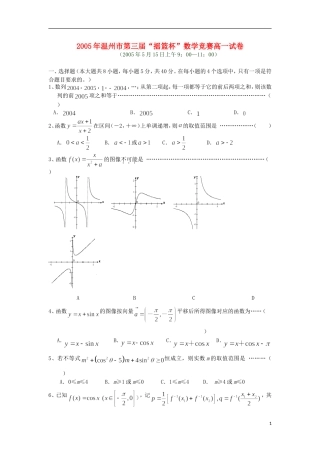 2005年浙江省温州市摇篮杯高一数学竞赛试题(含解析)新人教A版