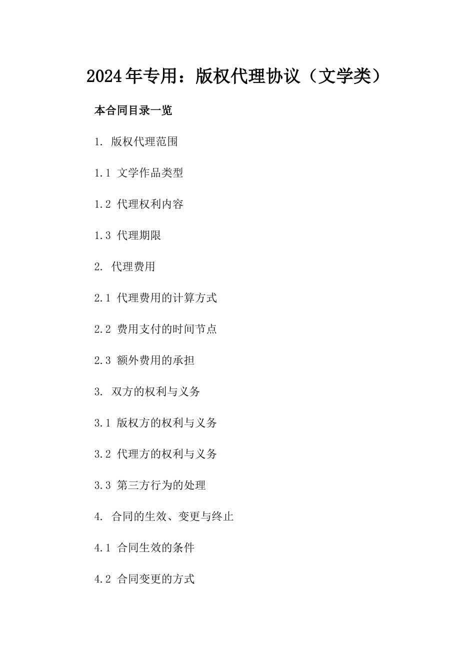2024年专用：版权代理协议（文学类）_第2页