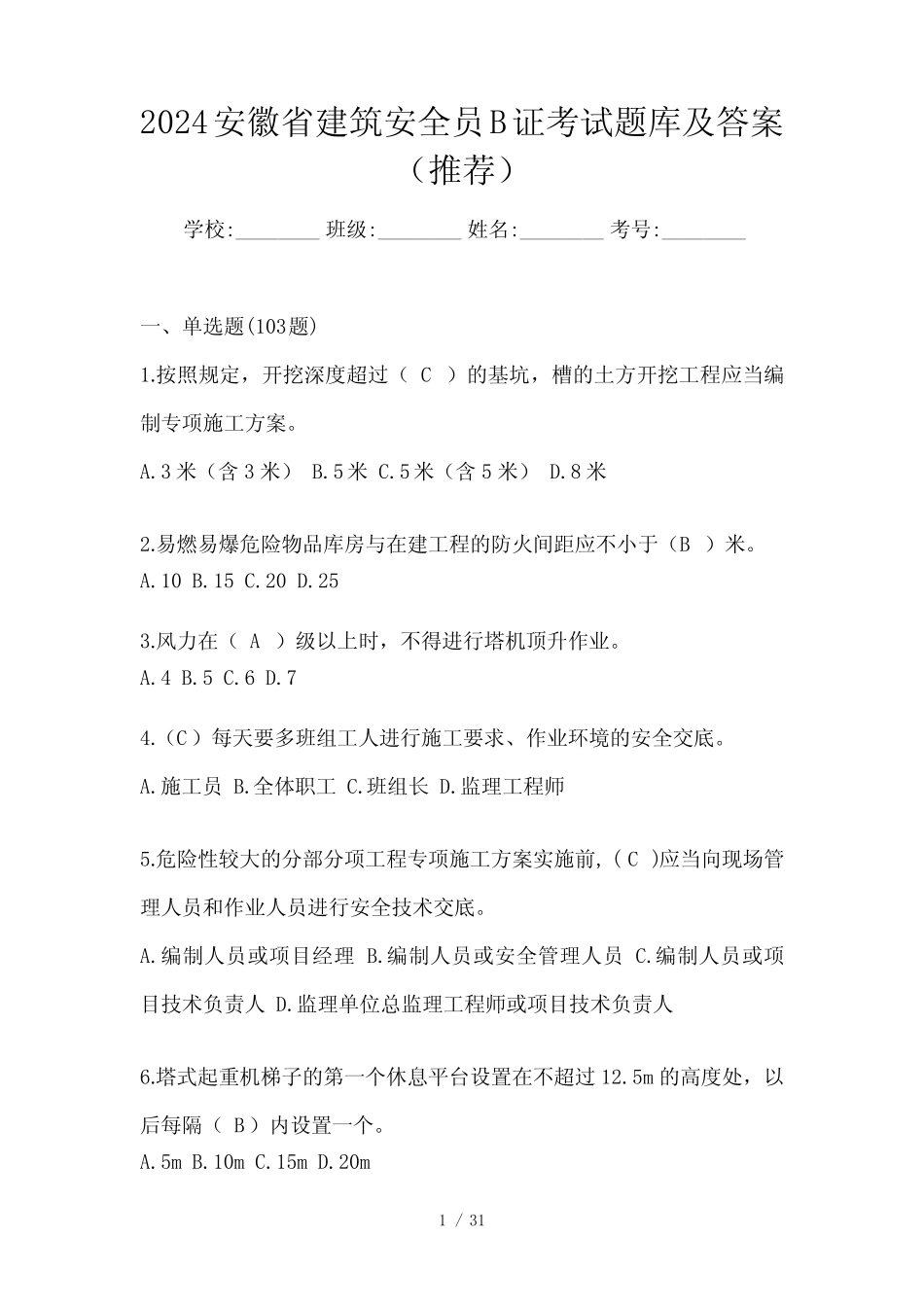 2024安徽省建筑安全员B证考试题库及答案(推荐) _第1页