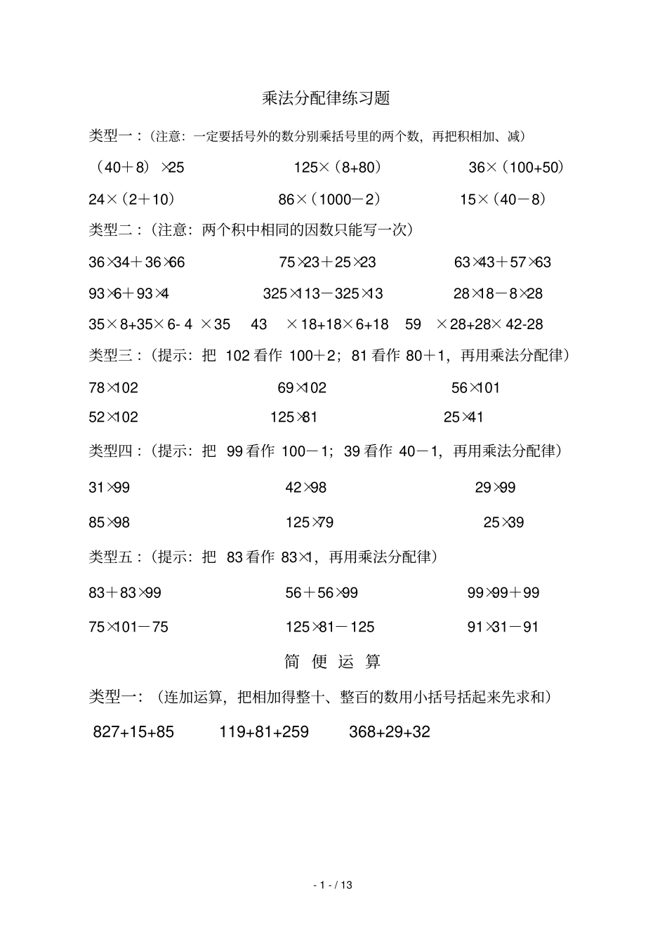 四年级乘法分配律测验题全_第1页