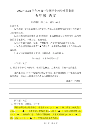 2023～2024学年度第一学期期中教学质量监测五年级语文试题 精选优质