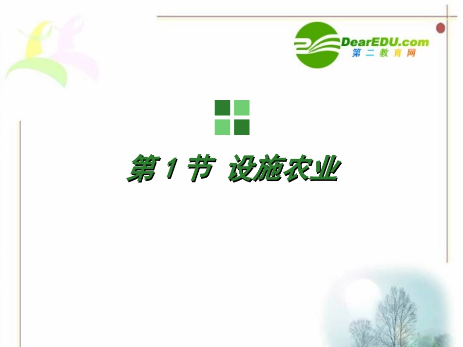 高中生物：-11-设施农业(课件-)浙科版选修2_第1页