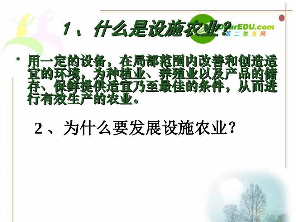 高中生物：-11-设施农业(课件-)浙科版选修2_第2页
