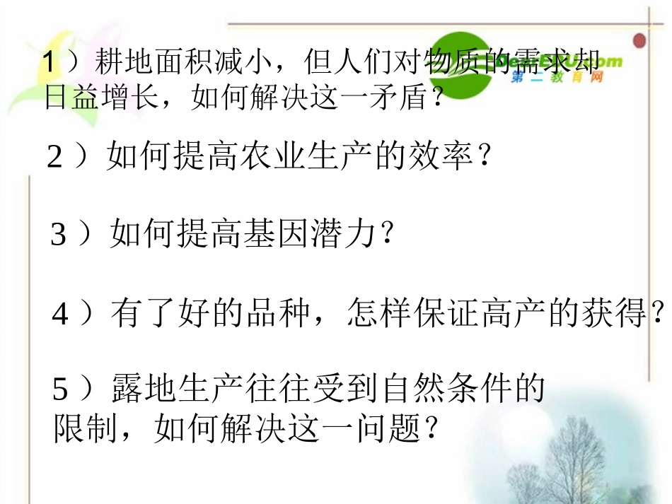 高中生物：-11-设施农业(课件-)浙科版选修2_第3页