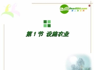 高中生物：-11-设施农业(课件-)浙科版选修2