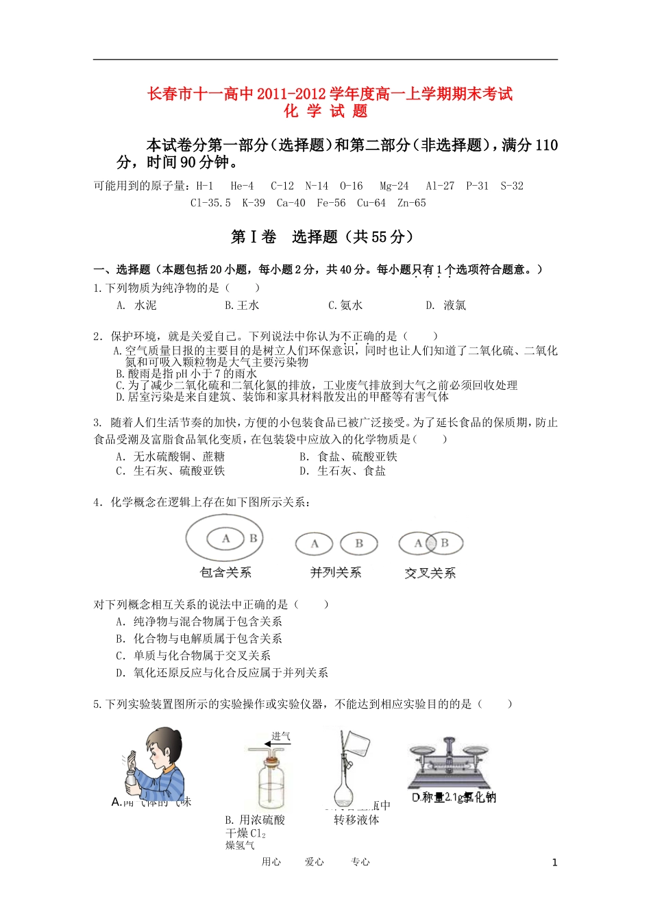 吉林省长春市十一高中11-12学年高一化学上学期期末考试_第1页
