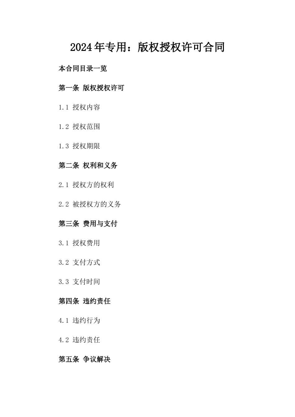 2024年专用：版权授权许可合同_第2页