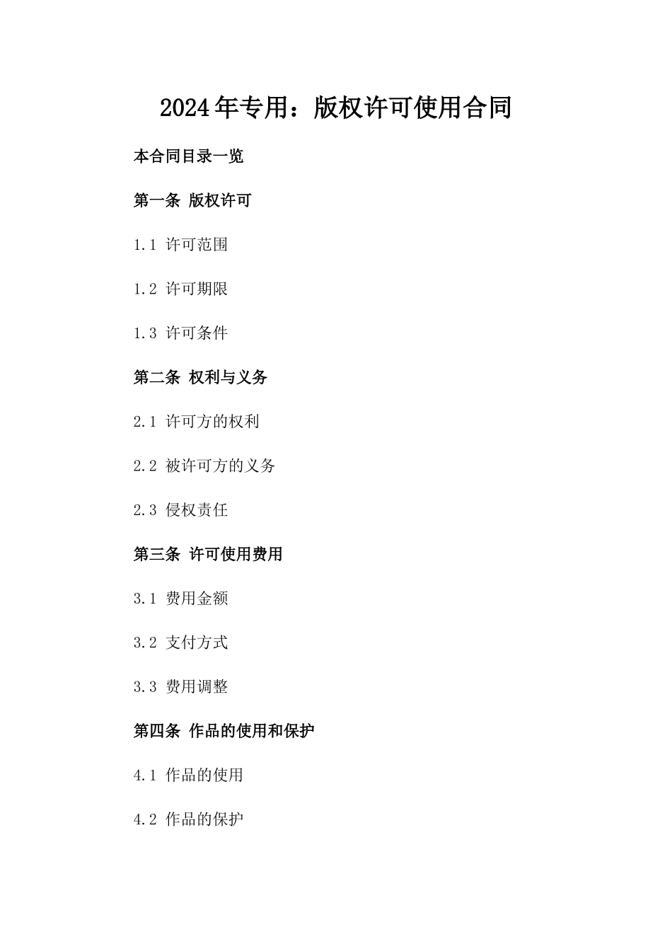2024年专用：版权许可使用合同_第2页