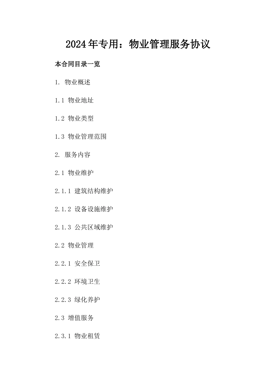 2024年专用：物业管理服务协议_第2页