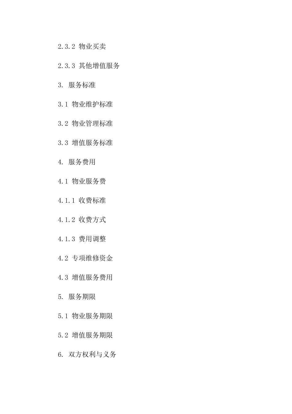 2024年专用：物业管理服务协议_第3页