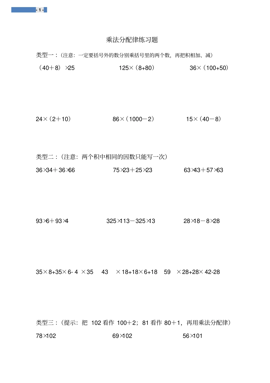 四年级乘法分配律练习题全_第1页