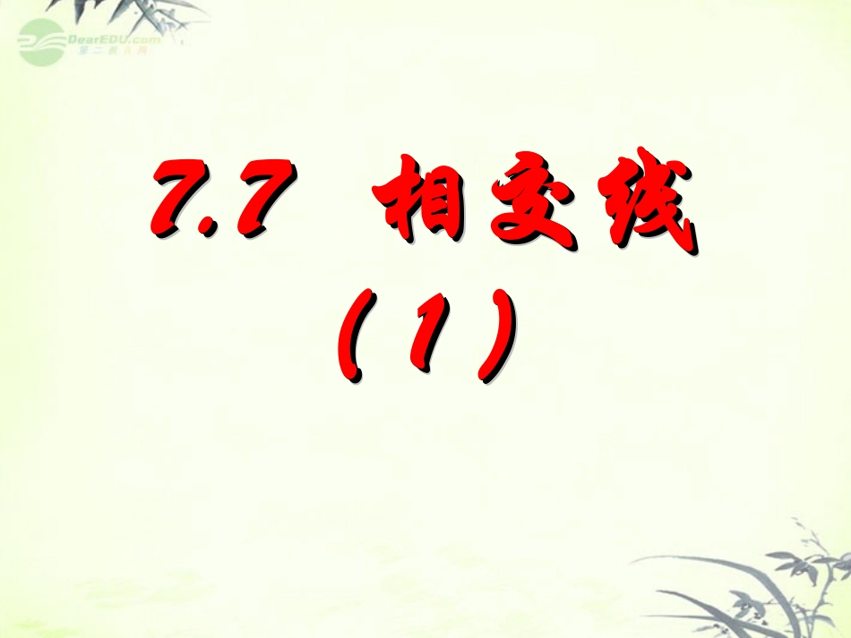 浙江省丽水外国语实验学校七年级数学上册《7.7相交线(1)》课件-浙教版_第2页