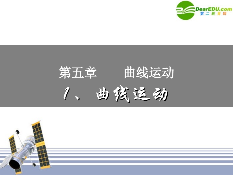 高中物理-新课标曲线运动课件-新人教版必修2_第1页