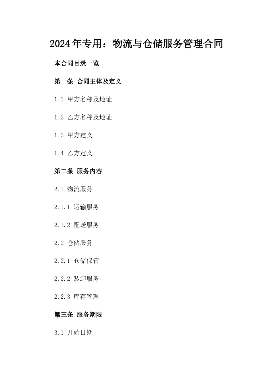 2024年专用：物流与仓储服务管理合同_第2页