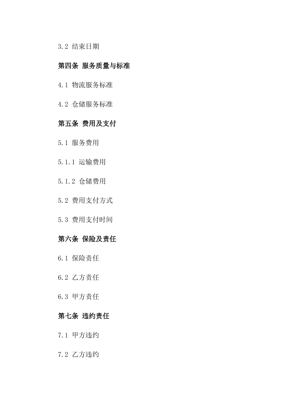 2024年专用：物流与仓储服务管理合同_第3页