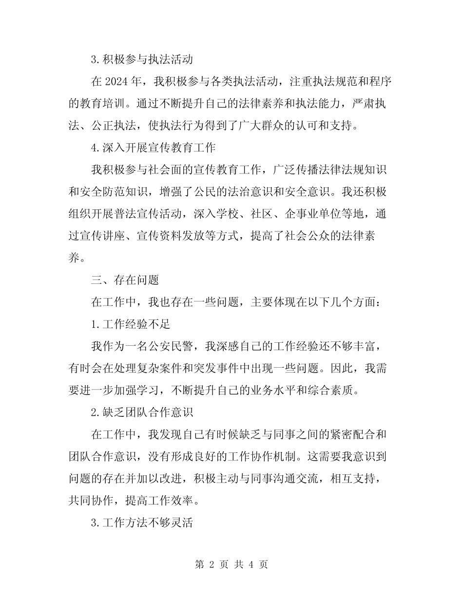 2024年公安民警个人工作总结范文_第2页