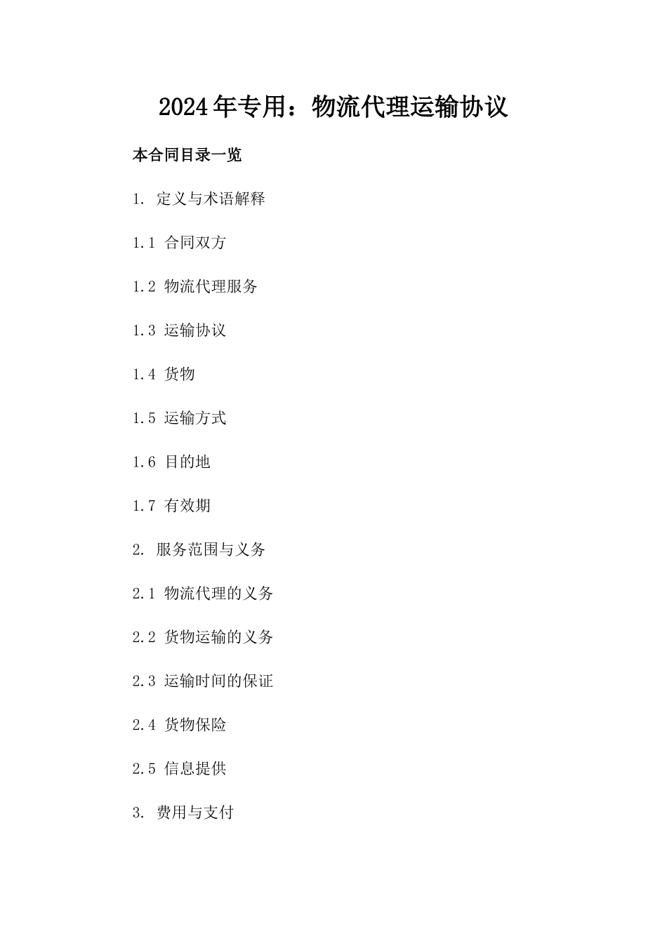 2024年专用：物流代理运输协议_第2页