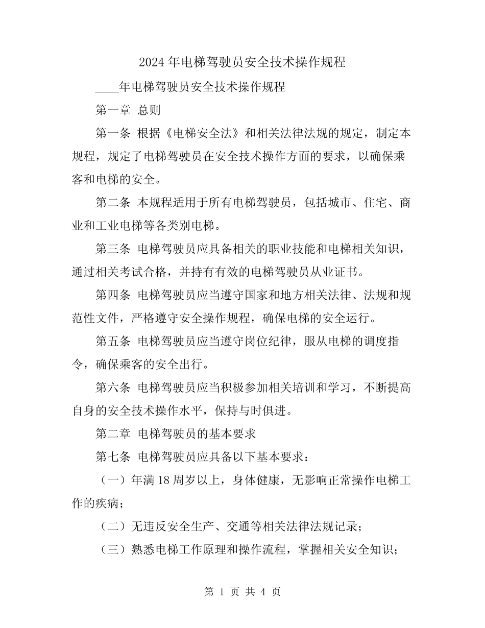 2024年电梯驾驶员安全技术操作规程 _第1页