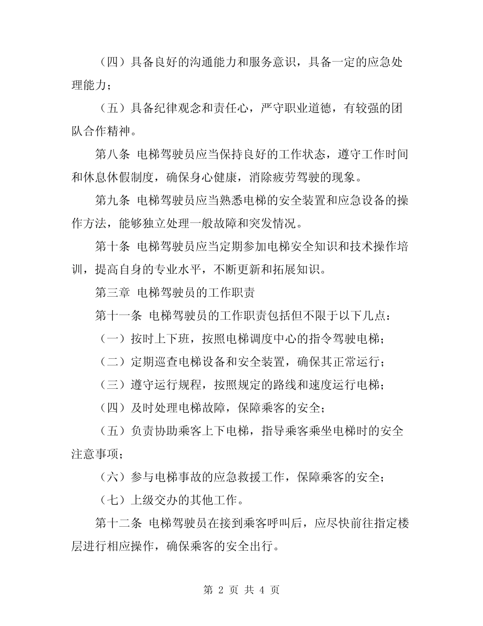 2024年电梯驾驶员安全技术操作规程 _第2页