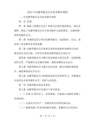 2024年电梯驾驶员安全技术操作规程 