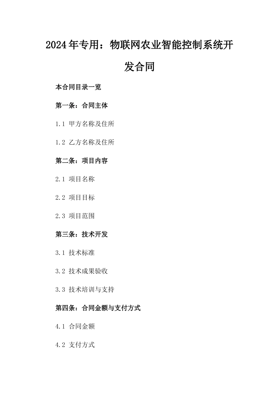 2024年专用：物联网农业智能控制系统开发合同_第2页