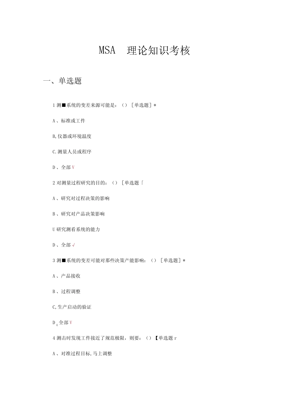 2024年MSA理论知识考核试题及答案 _第1页