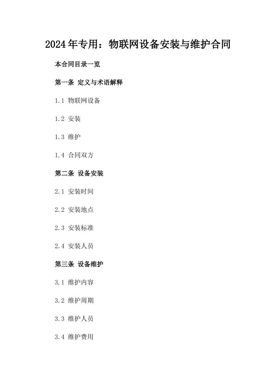2024年专用：物联网设备安装与维护合同_第2页